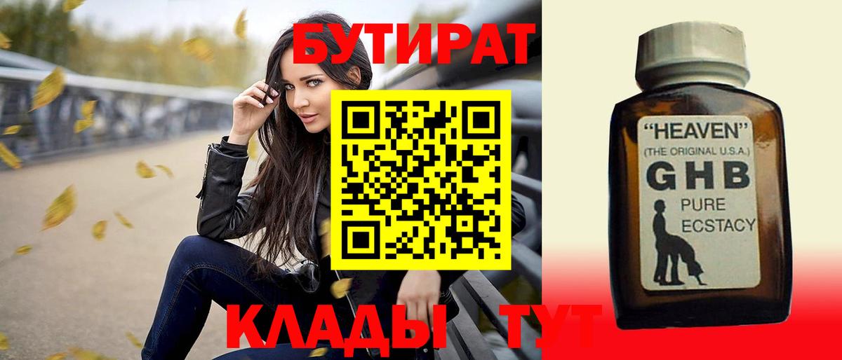 Бутират  Вход с VPN  Усть-Кут  Бутират оксибутират 